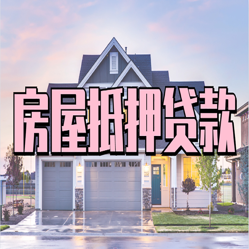 句容房产抵押贷款的3大常见误区!