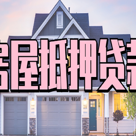 句容房产抵押贷款全流程办理指南